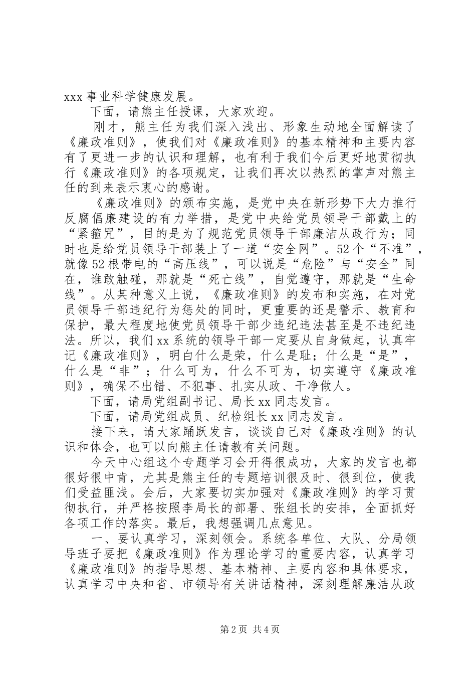 局党组学习廉政准则主持词_第2页