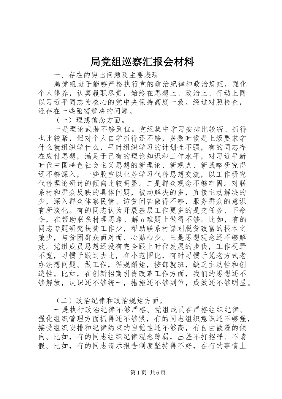 局党组巡察汇报会材料_第1页