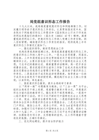 局党组意识形态工作报告