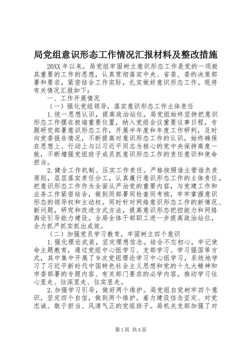 局党组意识形态工作情况汇报材料及整改措施_第1页