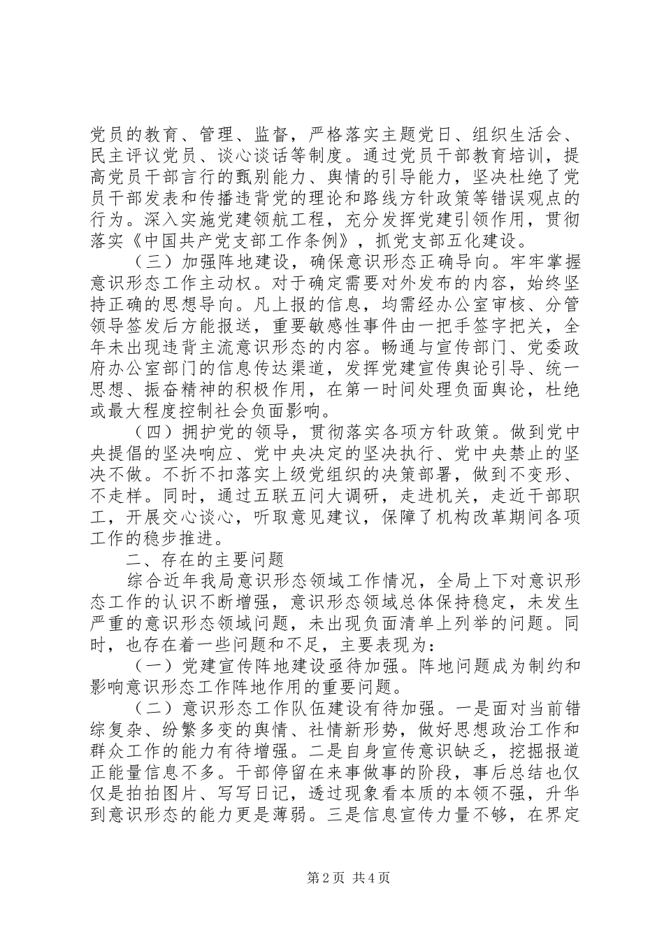 局党组意识形态工作情况汇报材料及整改措施_第2页
