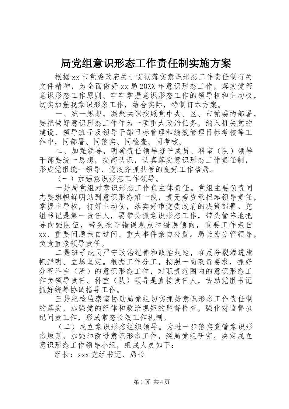 局党组意识形态工作责任制实施方案_第1页