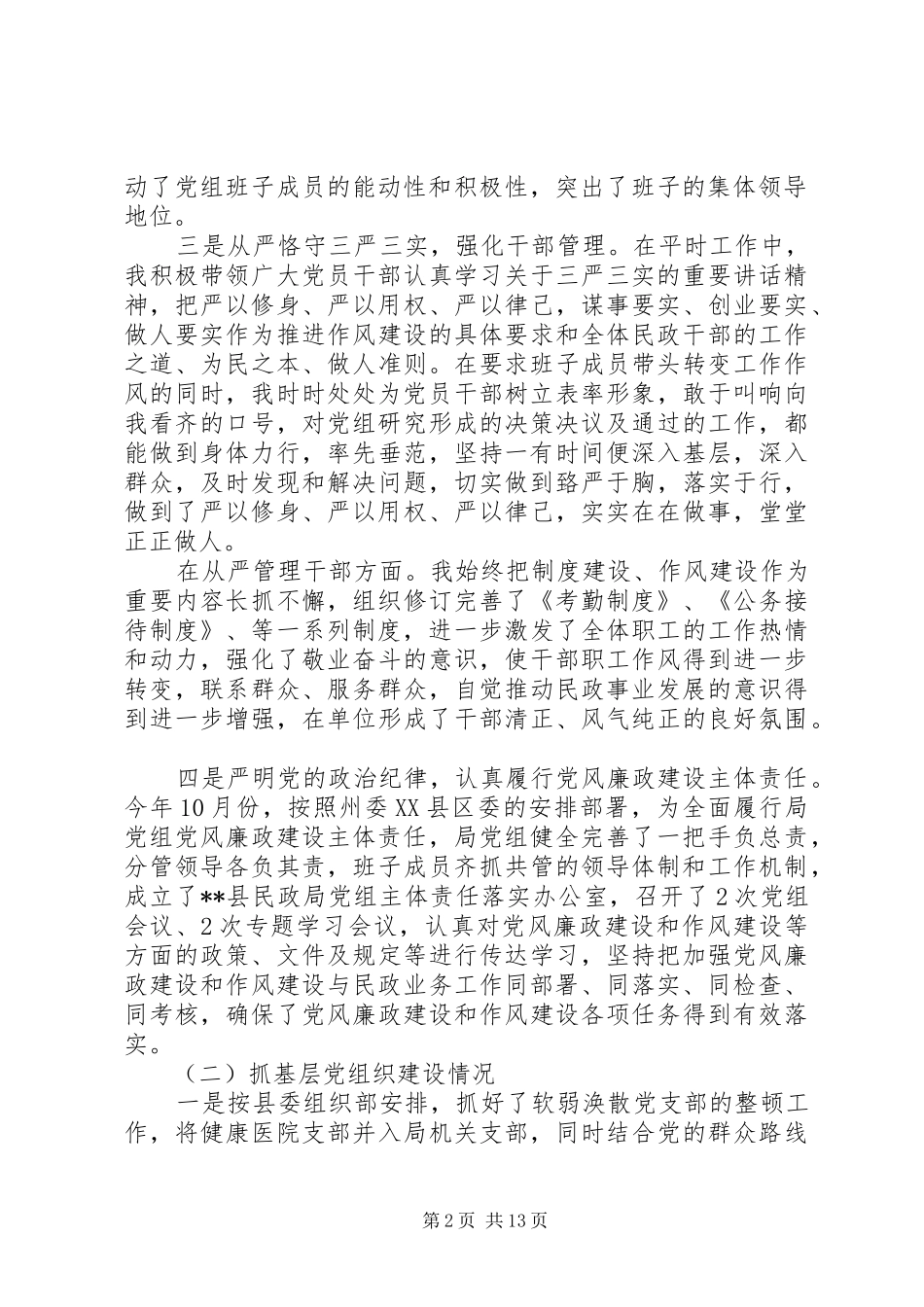 局党组织书记抓党建工作述职报告_第2页