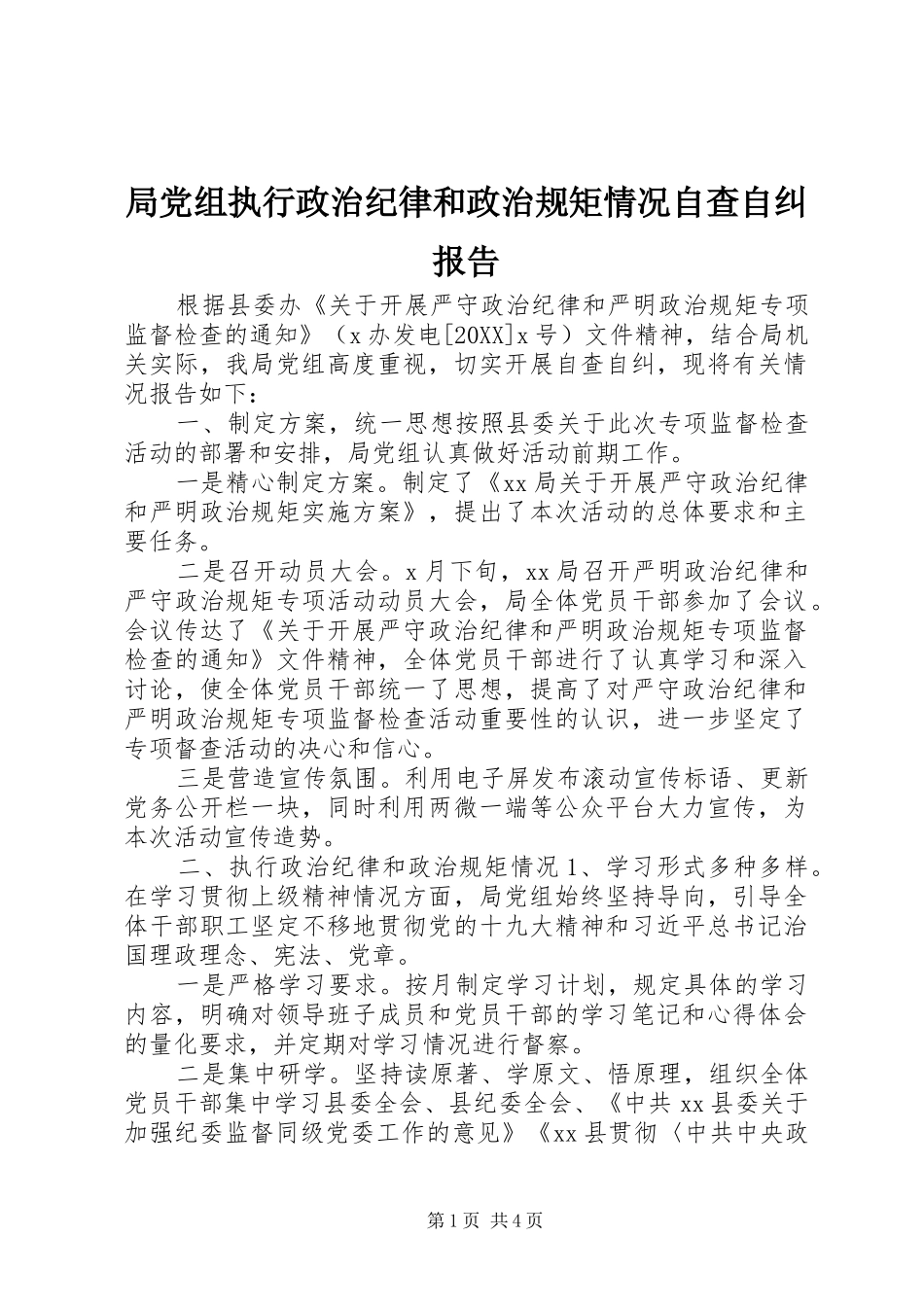 局党组执行政治纪律和政治规矩情况自查自纠报告_第1页