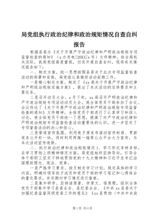 局党组执行政治纪律和政治规矩情况自查自纠报告