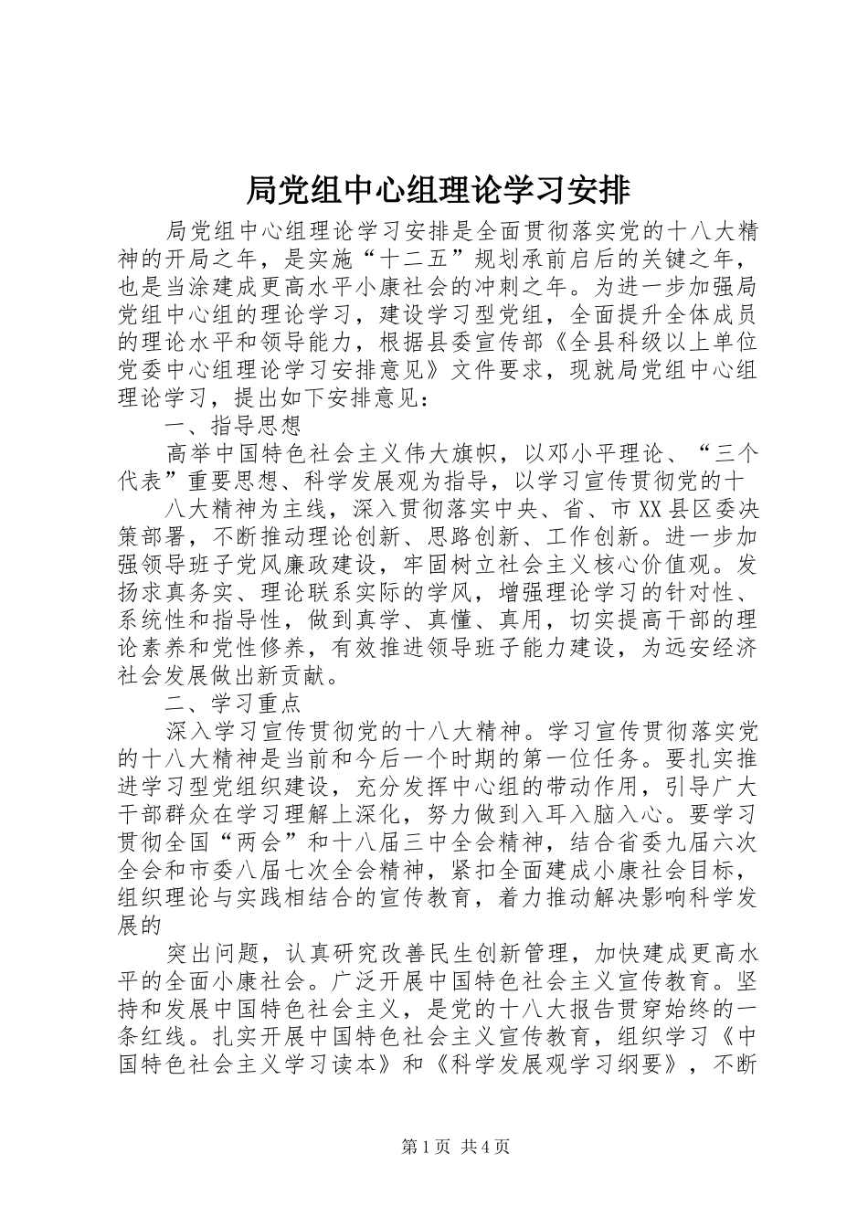 局党组中心组理论学习安排_第1页