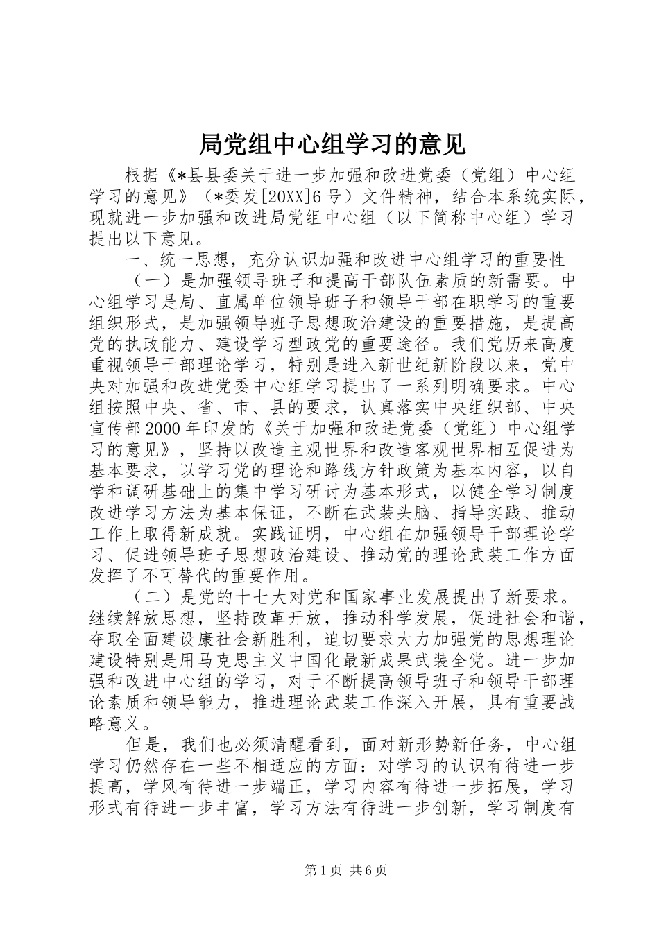 局党组中心组学习的意见_第1页
