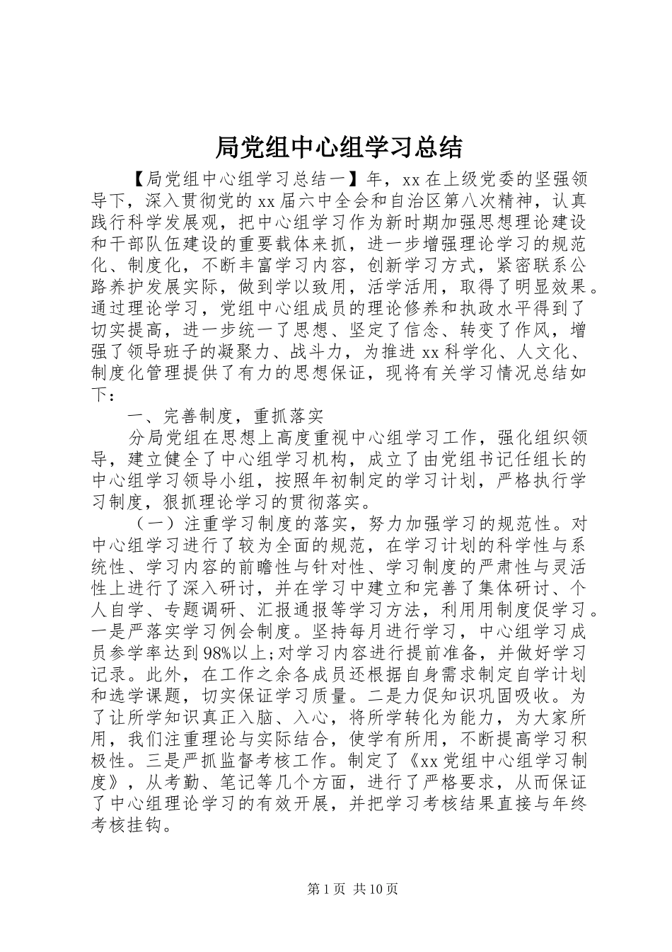 局党组中心组学习总结_第1页