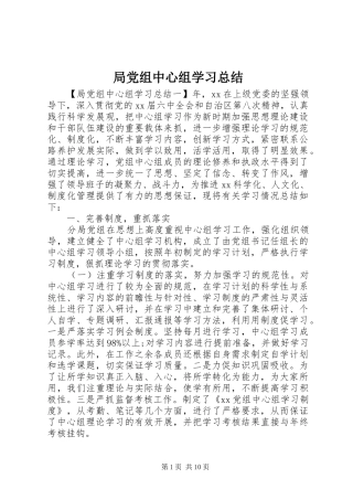 局党组中心组学习总结