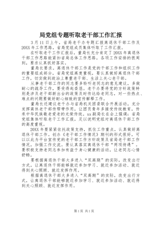 局党组专题听取老干部工作汇报