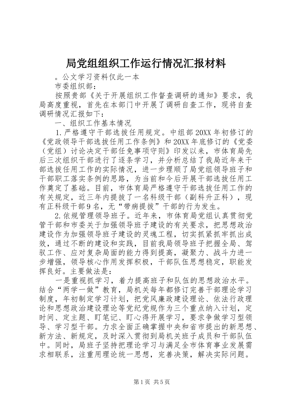 局党组组织工作运行情况汇报材料_第1页