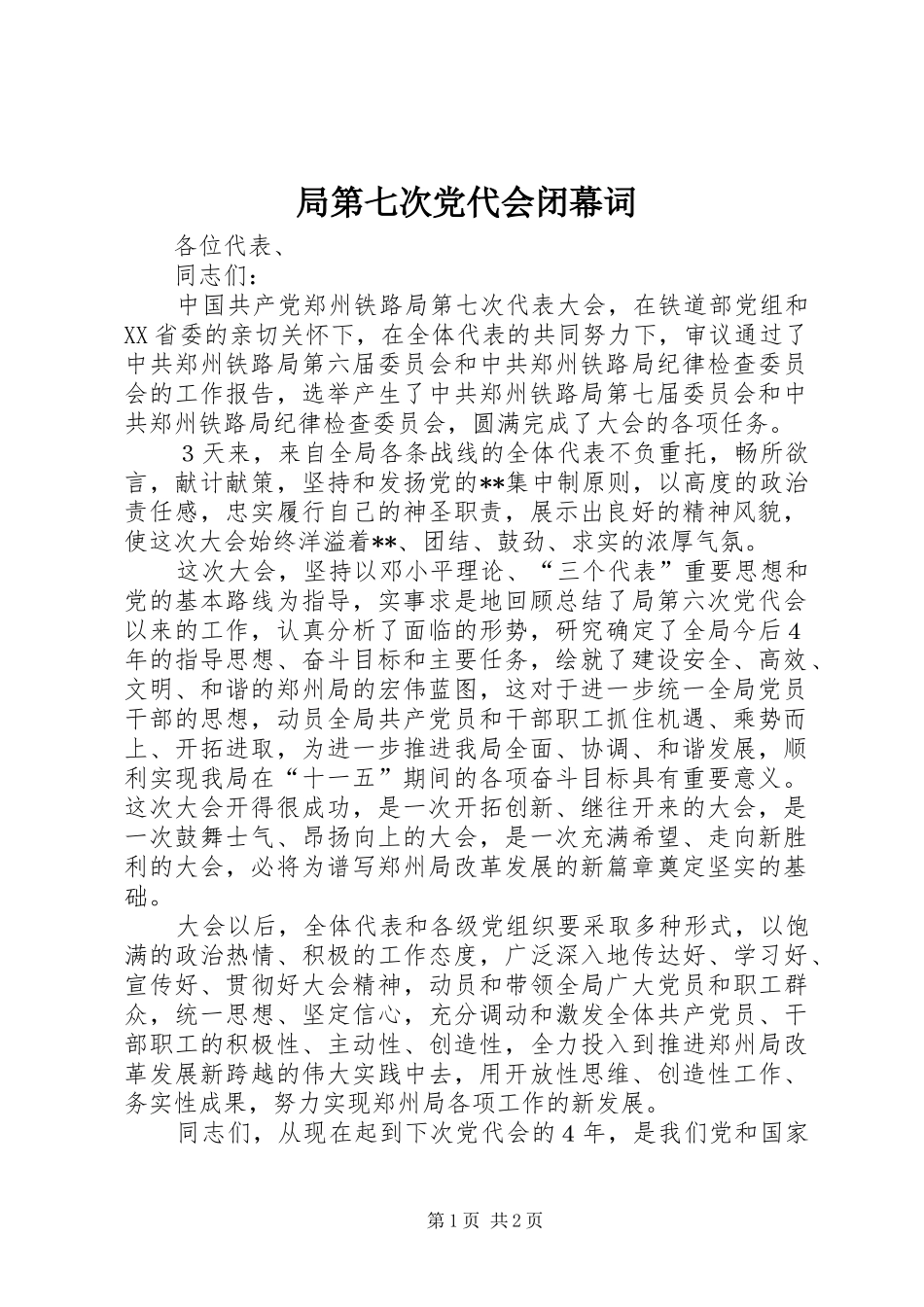 局第七次党代会闭幕词_第1页
