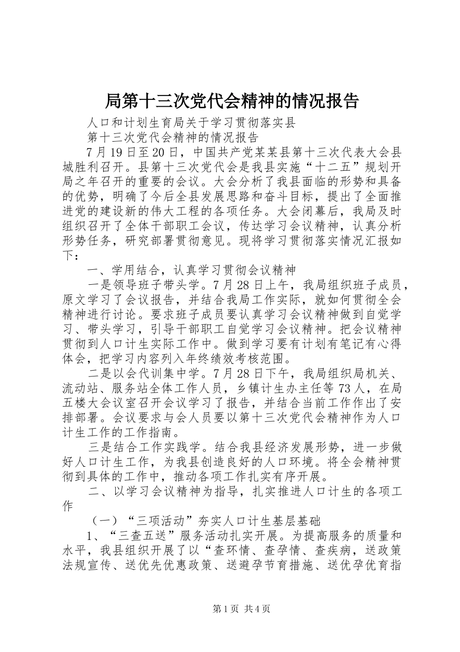局第十三次党代会精神的情况报告_第1页