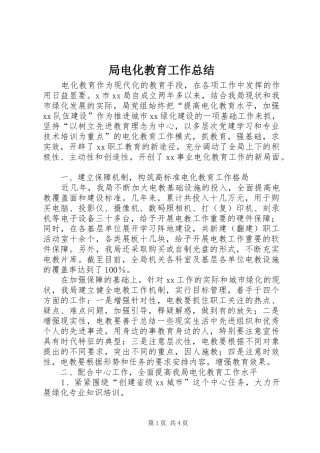 局电化教育工作总结