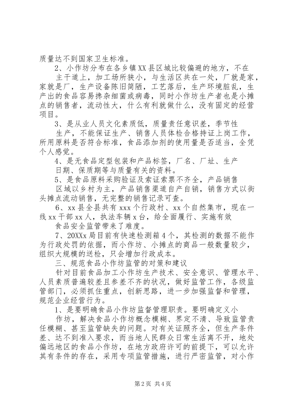 局对小食品加工店监管问题的调研情况汇报_第2页