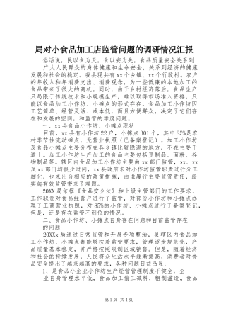 局对小食品加工店监管问题的调研情况汇报