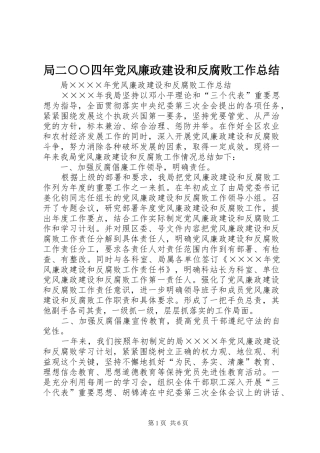 局二四年党风廉政建设和反腐败工作总结