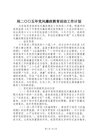 局二五年党风廉政教育活动工作计划