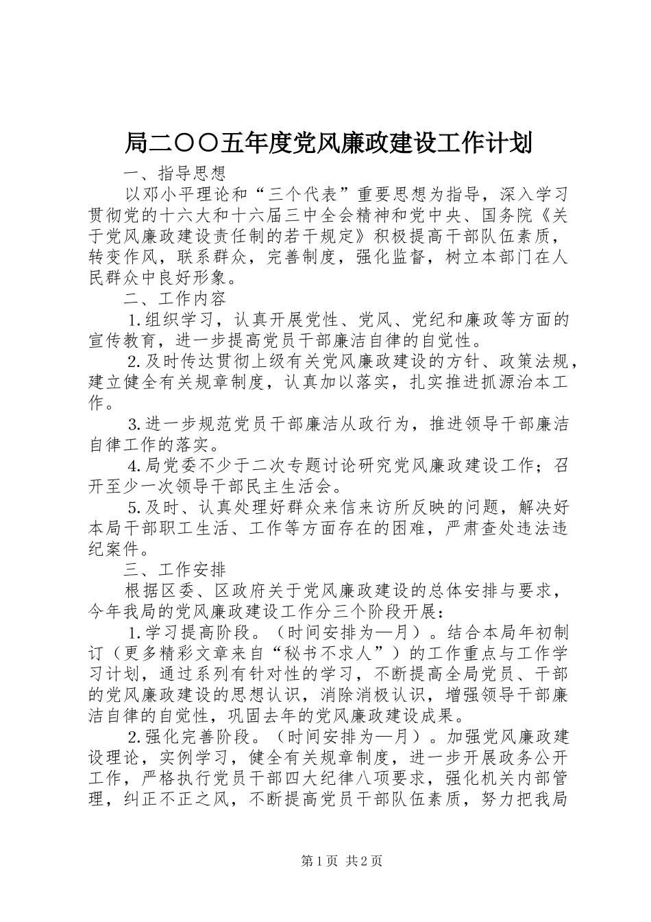 局二五年度党风廉政建设工作计划_第1页