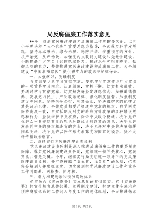 局反腐倡廉工作落实意见