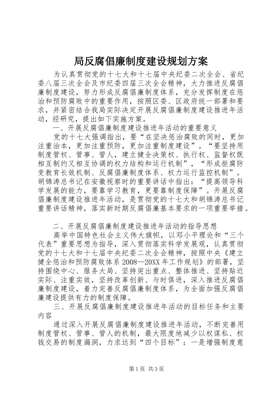 局反腐倡廉制度建设规划方案_第1页