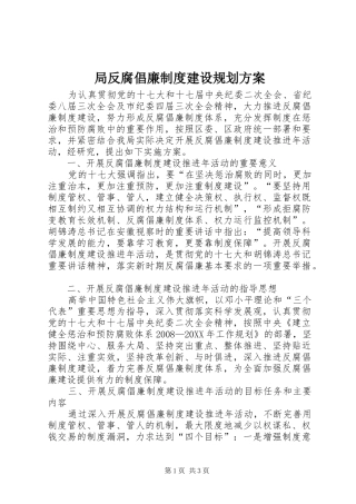 局反腐倡廉制度建设规划方案