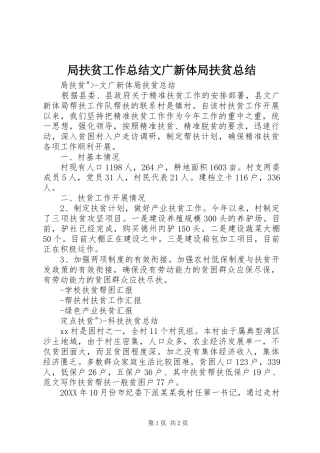 局扶贫工作总结文广新体局扶贫总结