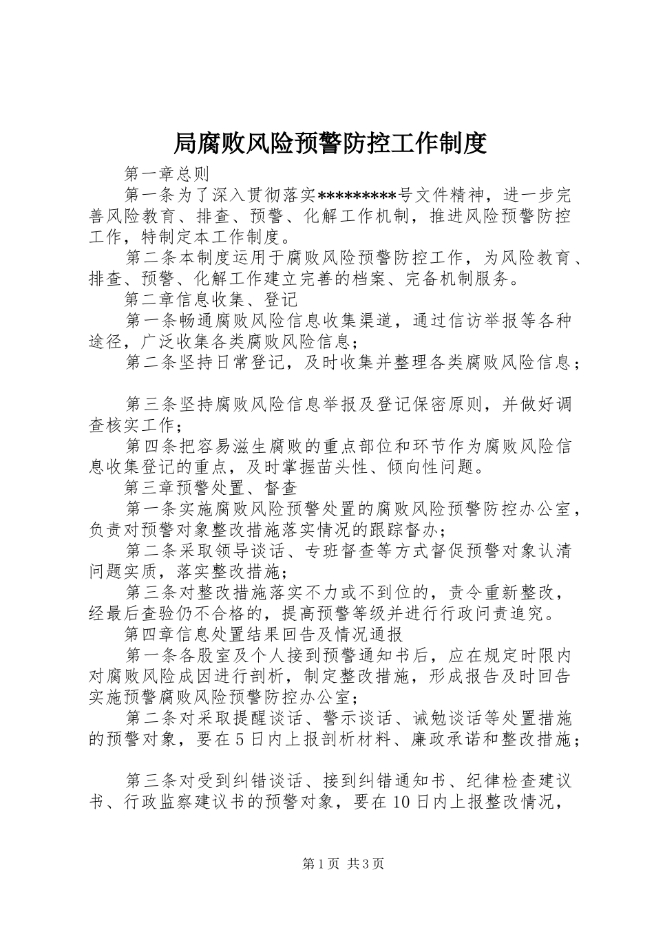 局腐败风险预警防控工作制度_第1页
