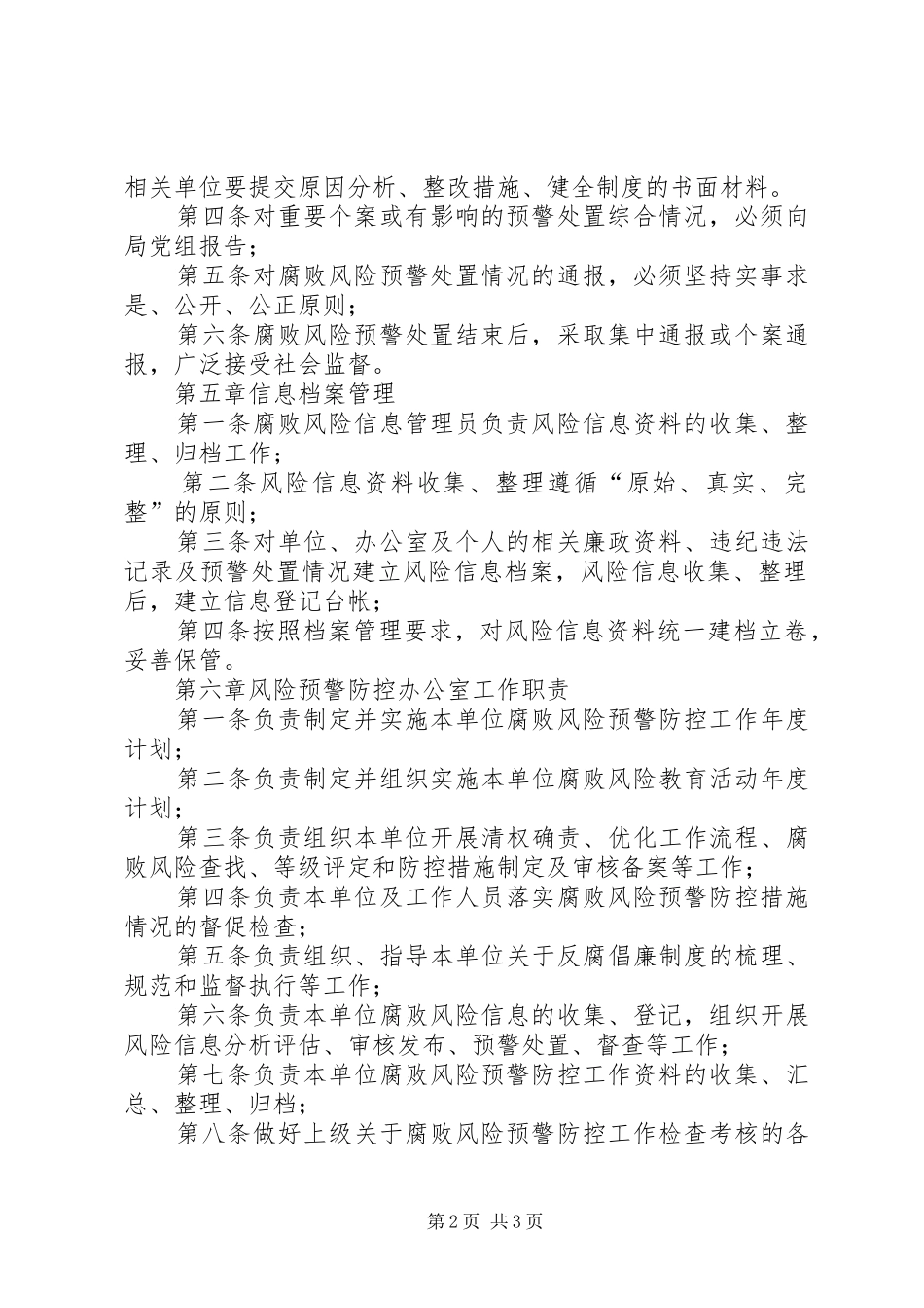 局腐败风险预警防控工作制度_第2页