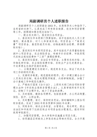 局副调研员个人述职报告