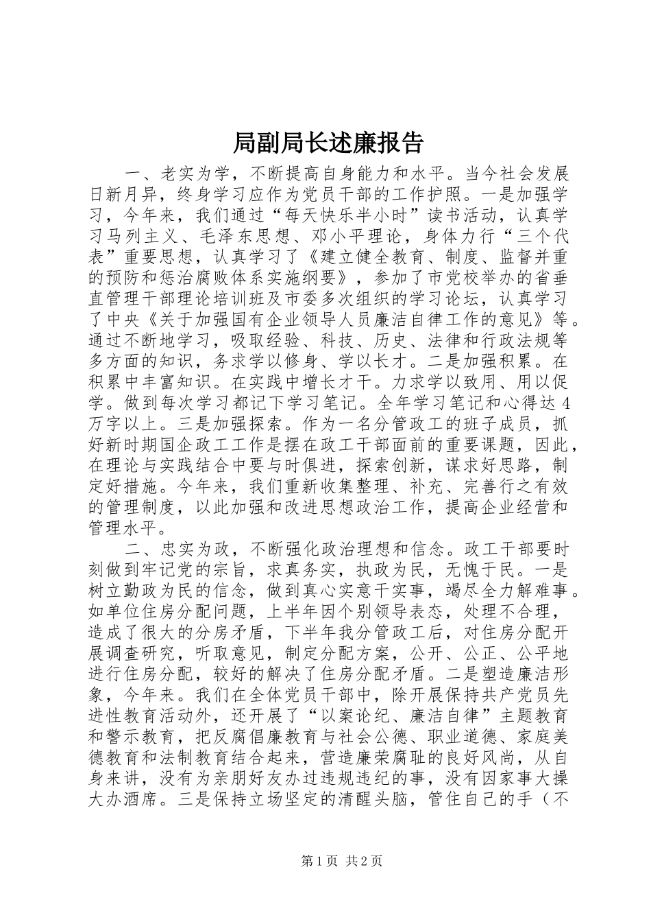 局副局长述廉报告_第1页