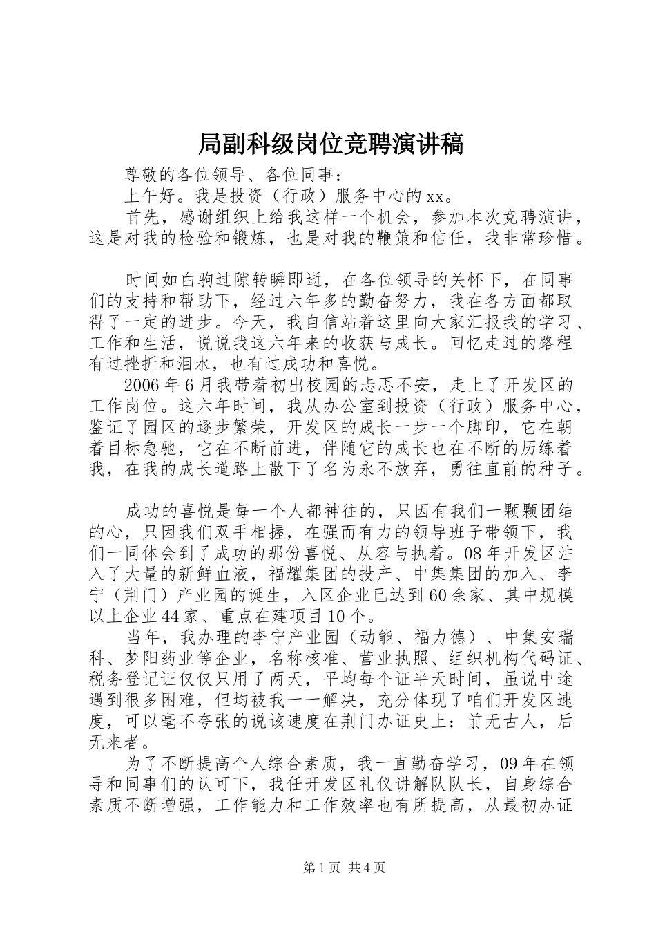 局副科级岗位竞聘演讲稿_第1页