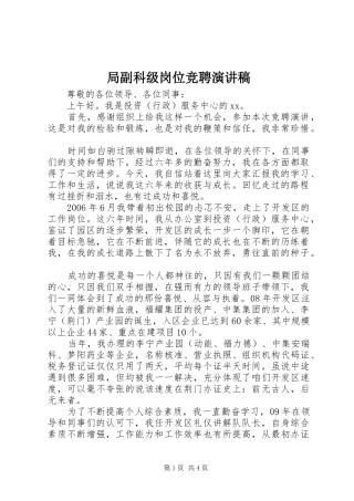 局副科级岗位竞聘演讲稿