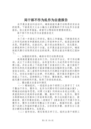局干部不作为乱作为自查报告