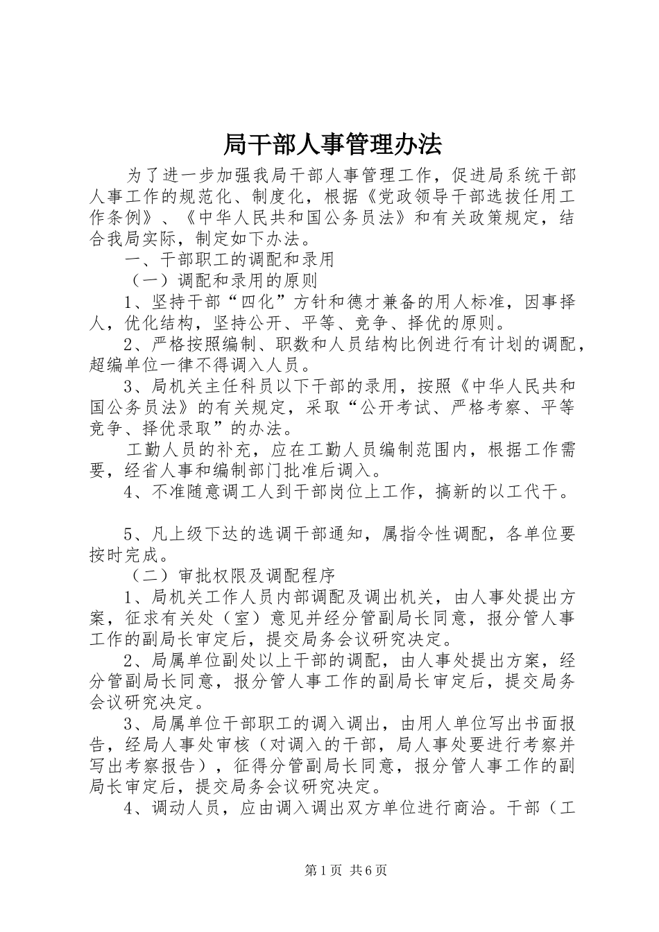 局干部人事管理办法_第1页