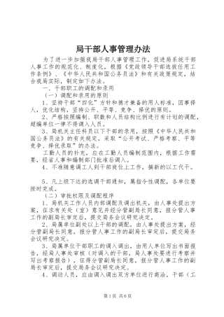 局干部人事管理办法