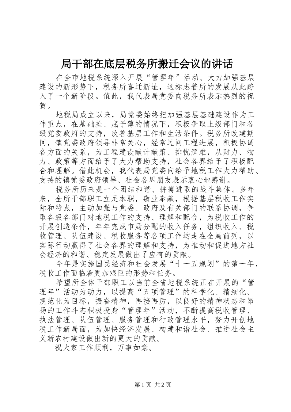局干部在底层税务所搬迁会议的致辞_第1页