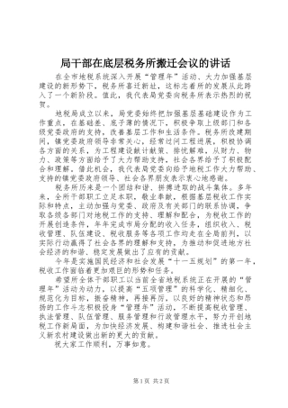 局干部在底层税务所搬迁会议的致辞