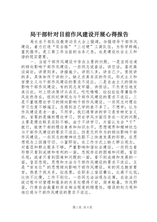 局干部针对目前作风建设开展心得报告