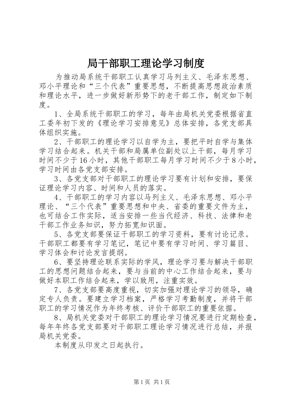 局干部职工理论学习制度_第1页