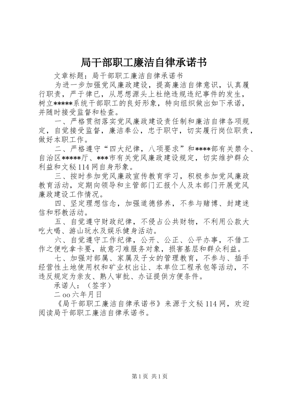 局干部职工廉洁自律承诺书_第1页