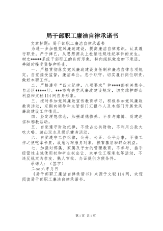 局干部职工廉洁自律承诺书