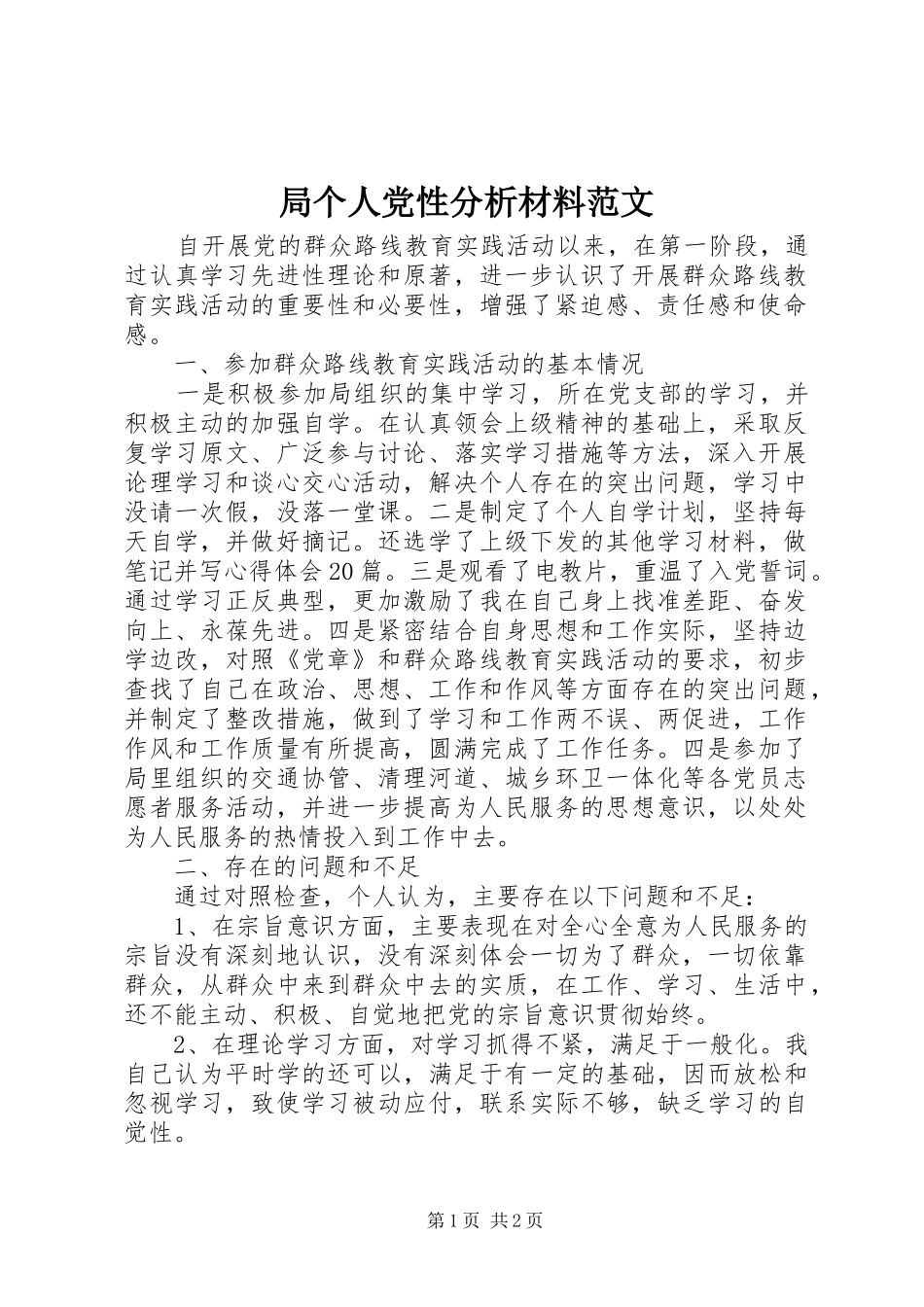 局个人党性分析材料范文_第1页