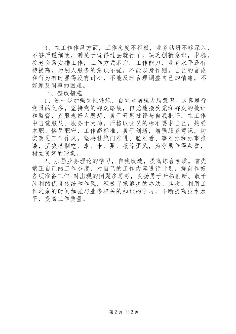 局个人党性分析材料范文_第2页