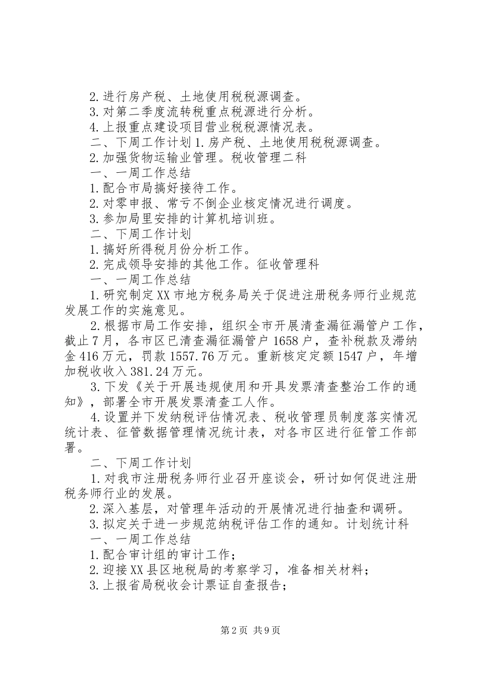 局各科室周工作总结与计划_第2页