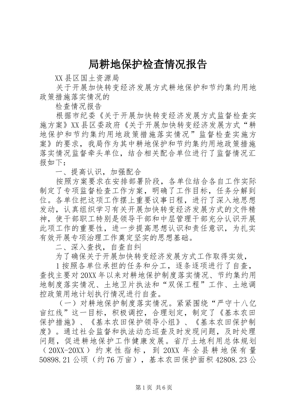 局耕地保护检查情况报告_第1页