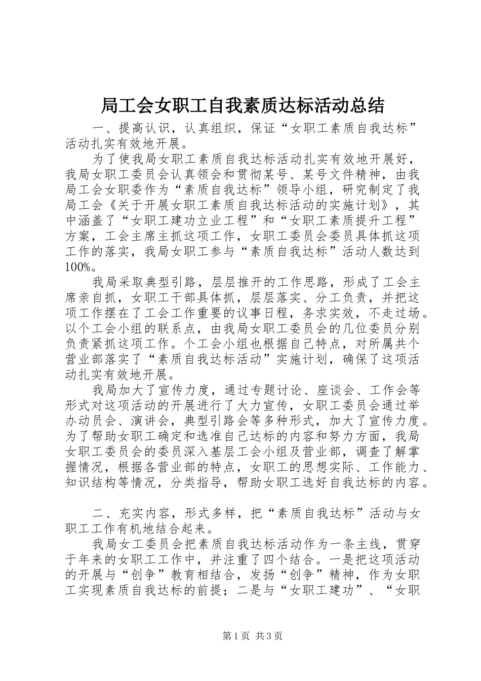 局工会女职工自我素质达标活动总结_第1页