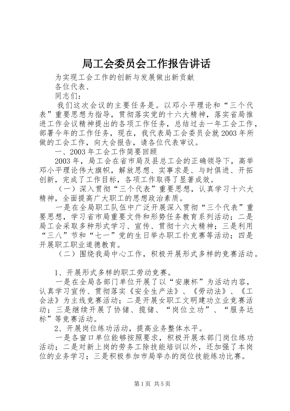 局工会委员会工作报告致辞_第1页