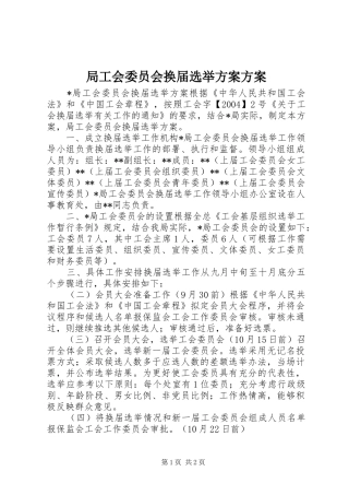 局工会委员会换届选举方案方案