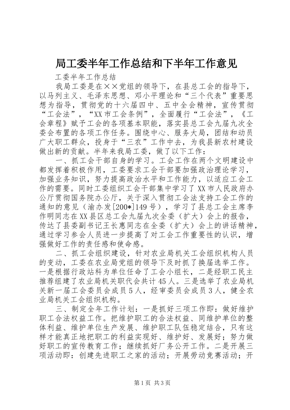 局工委半年工作总结和下半年工作意见_第1页